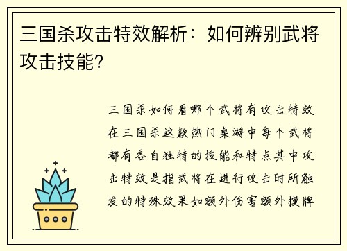 三国杀攻击特效解析：如何辨别武将攻击技能？