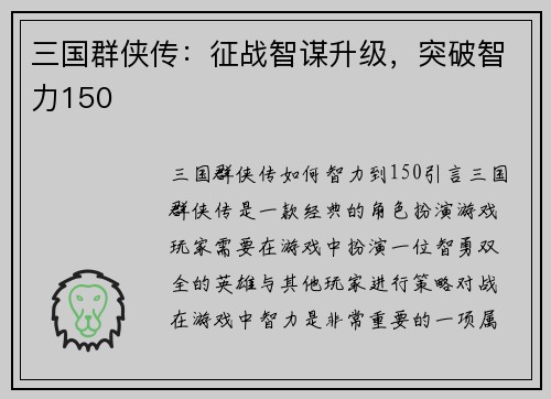三国群侠传：征战智谋升级，突破智力150