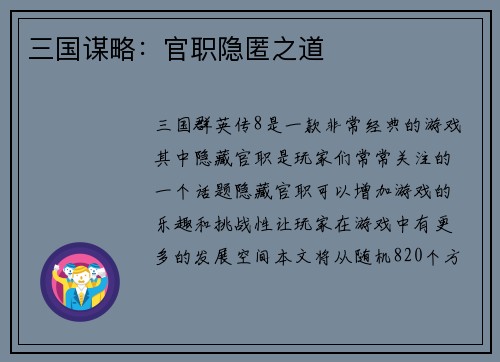 三国谋略：官职隐匿之道