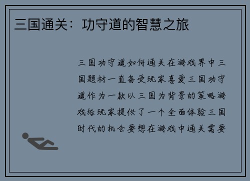 三国通关：功守道的智慧之旅
