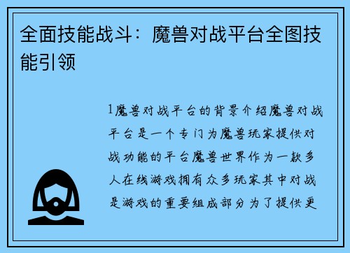 全面技能战斗：魔兽对战平台全图技能引领