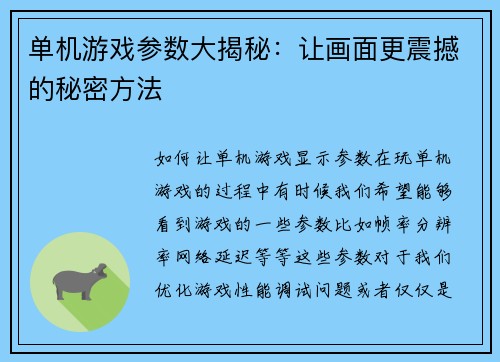 单机游戏参数大揭秘：让画面更震撼的秘密方法