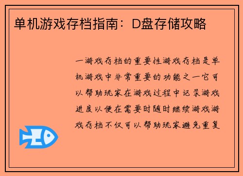 单机游戏存档指南：D盘存储攻略