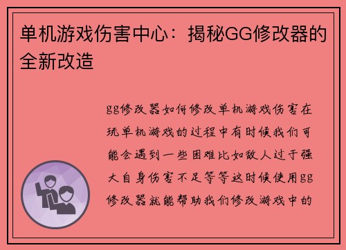单机游戏伤害中心：揭秘GG修改器的全新改造