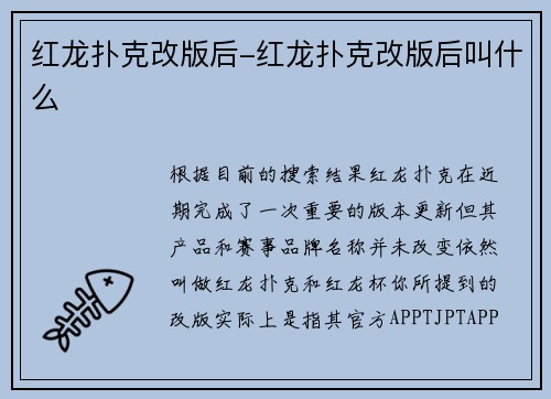 红龙扑克改版后-红龙扑克改版后叫什么